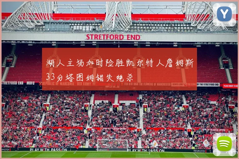 湖人主场加时险胜凯尔特人詹姆斯33分塔图姆错失绝杀