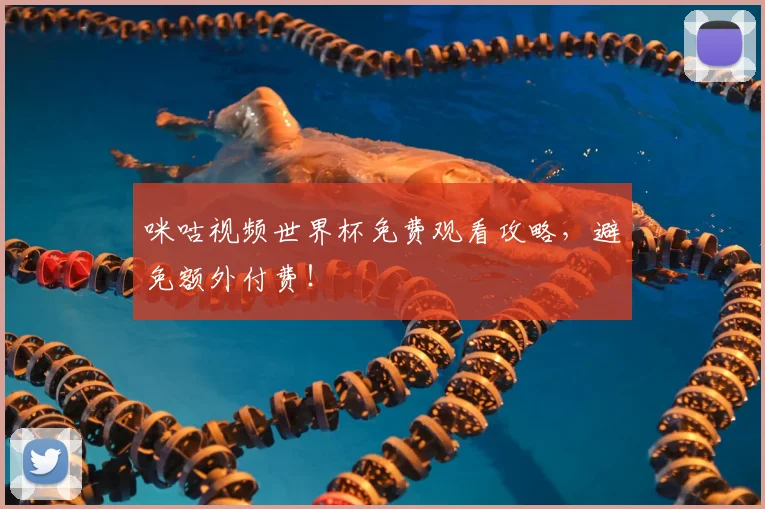 咪咕视频世界杯免费观看攻略,避免额外付费!