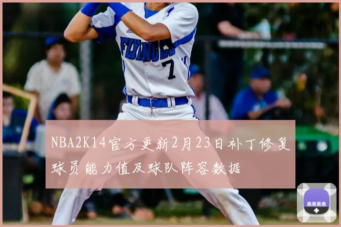 NBA2K14官方更新2月23日补丁修复球员能力值及球队阵容数据