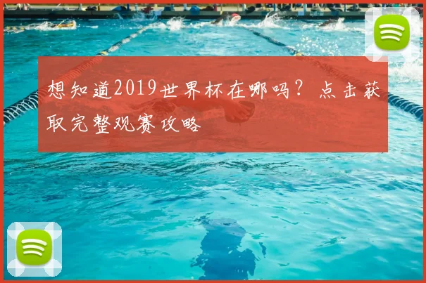 想知道2019世界杯在哪吗?点击获取完整观赛攻略