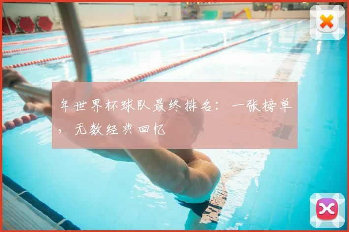年世界杯球队最终排名:一张榜单,无数经典回忆