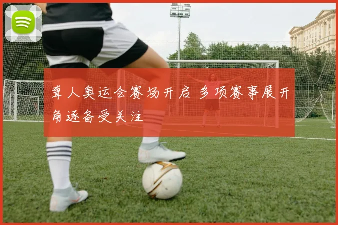 聋人奥运会赛场开启 多项赛事展开角逐备受关注
