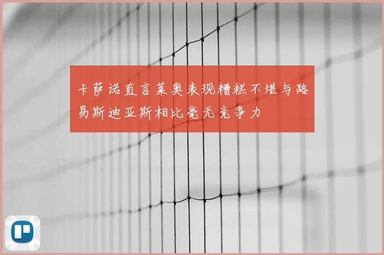 卡萨诺直言莱奥表现糟糕不堪与路易斯迪亚斯相比毫无竞争力