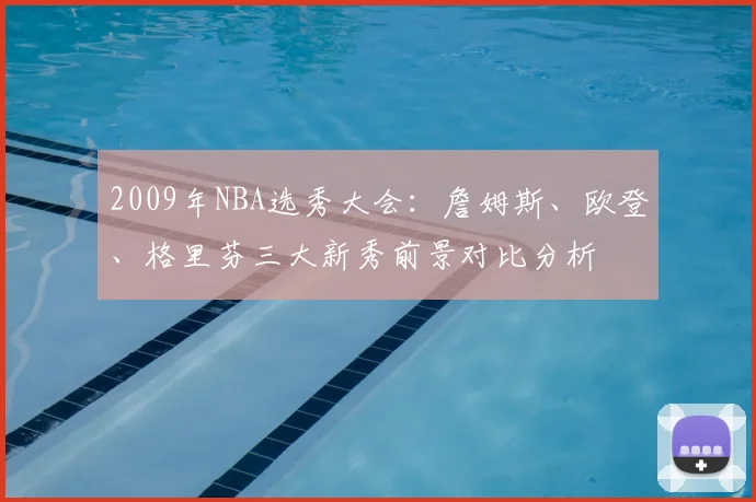 2009年NBA选秀大会:詹姆斯、欧登、格里芬三大新秀前景对比分析