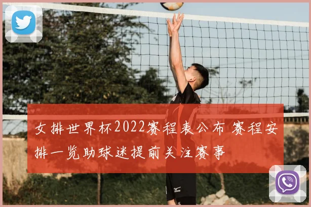 女排世界杯2022赛程表公布 赛程安排一览助球迷提前关注赛事