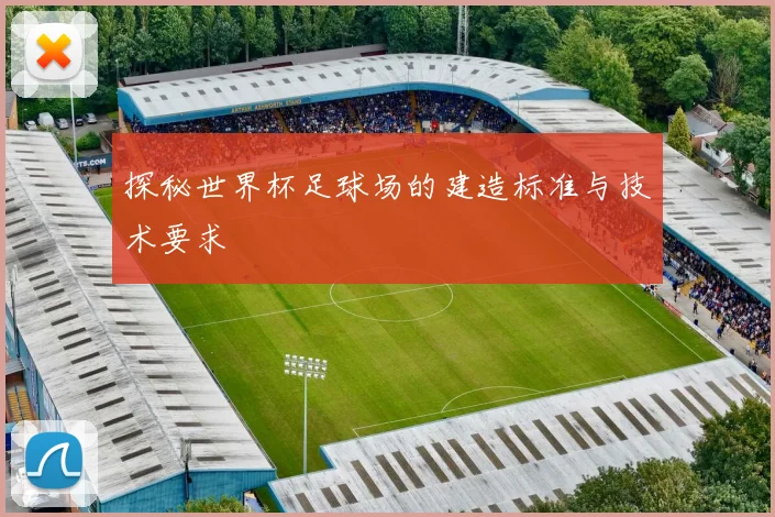探秘世界杯足球场的建造标准与技术要求