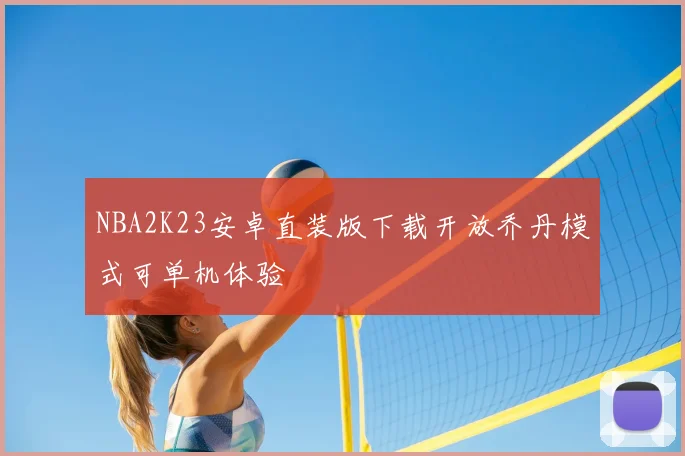 NBA2K23安卓直装版下载开放乔丹模式可单机体验