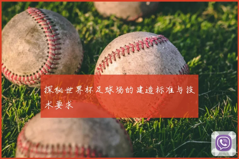 探秘世界杯足球场的建造标准与技术要求