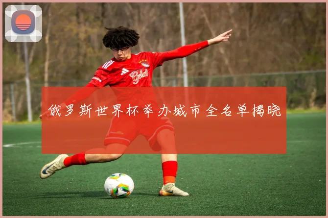 俄罗斯世界杯举办城市全名单揭晓