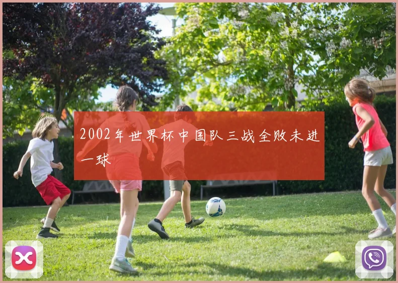 2002年世界杯中国队三战全败未进一球