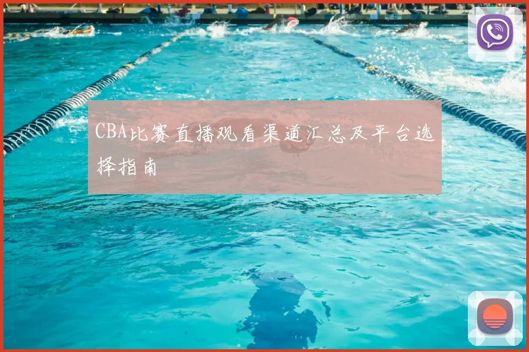 CBA比赛直播观看渠道汇总及平台选择指南