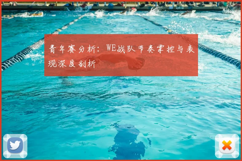 青年赛分析：WE战队节奏掌控与表现深度剖析