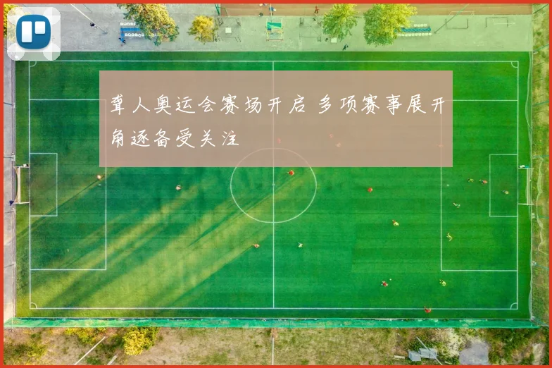 聋人奥运会赛场开启 多项赛事展开角逐备受关注