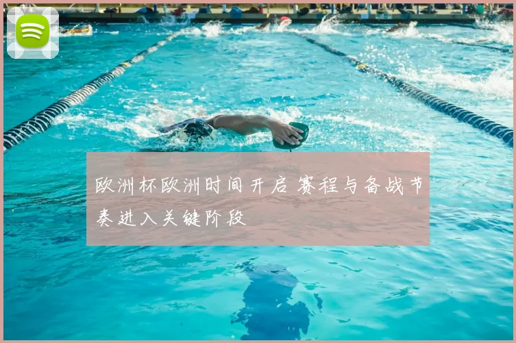 欧洲杯欧洲时间开启 赛程与备战节奏进入关键阶段