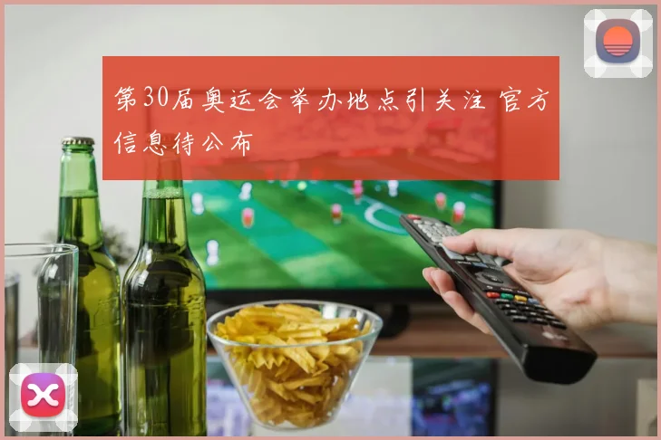 第30届奥运会举办地点引关注 官方信息待公布