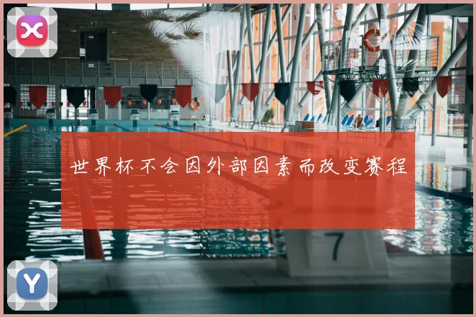 世界杯不会因外部因素而改变赛程