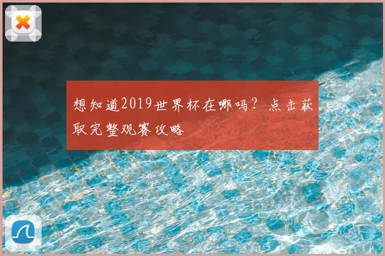 想知道2019世界杯在哪吗?点击获取完整观赛攻略