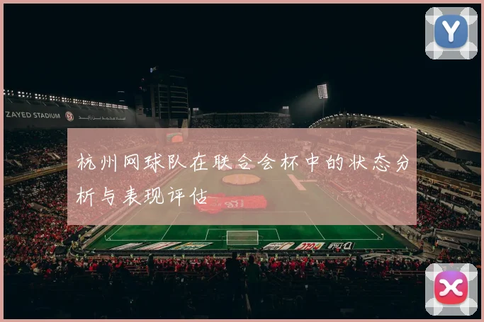 杭州网球队在联合会杯中的状态分析与表现评估