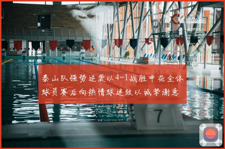 泰山队强势逆袭以4-1战胜申花全体球员赛后向热情球迷致以诚挚谢意