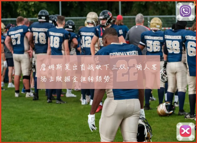 詹姆斯复出首战砍下三双，湖人客场击败掘金扭转颓势