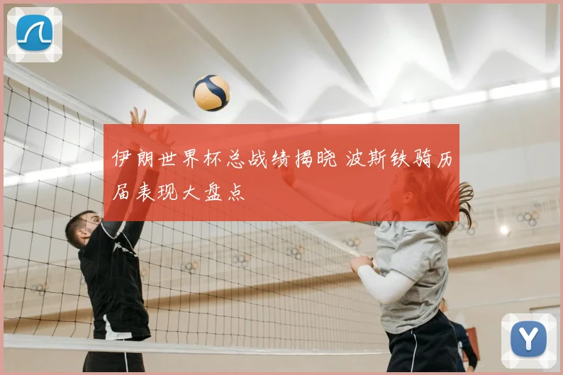 伊朗世界杯总战绩揭晓 波斯铁骑历届表现大盘点