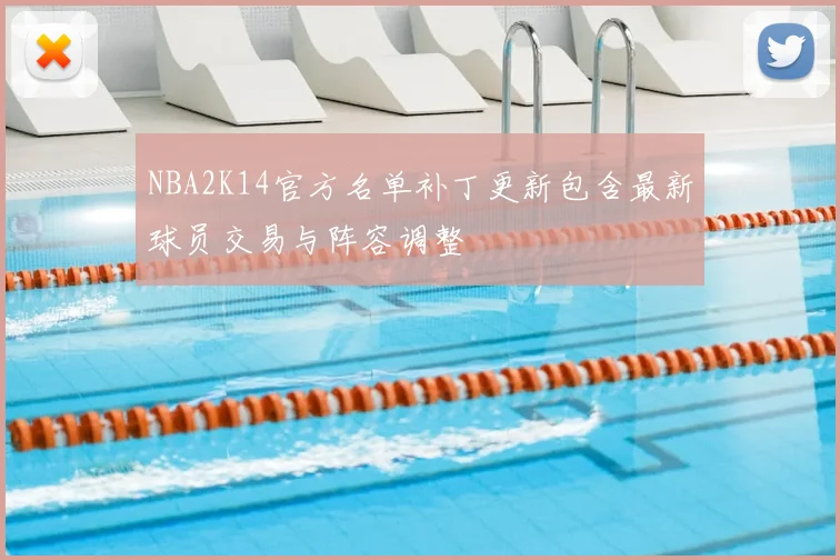 NBA2K14官方名单补丁更新包含最新球员交易与阵容调整