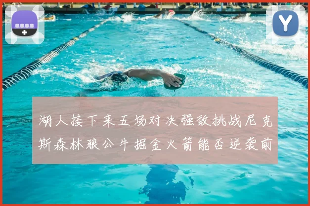 湖人接下来五场对决强敌挑战尼克斯森林狼公牛掘金火箭能否逆袭前五