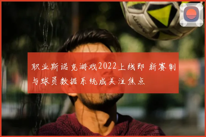 职业斯诺克游戏2022上线即 新赛制与球员数据系统成关注焦点