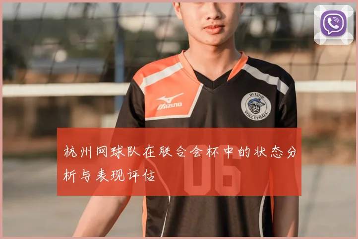 杭州网球队在联合会杯中的状态分析与表现评估