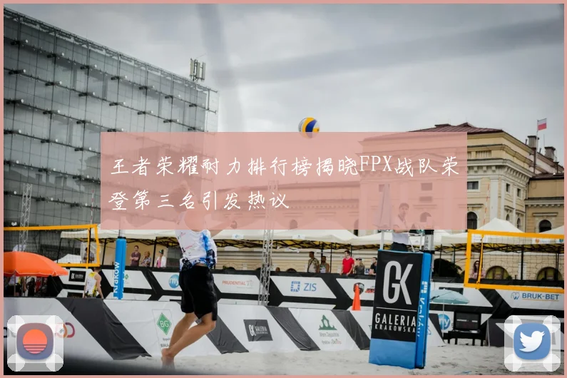 王者荣耀耐力排行榜揭晓FPX战队荣登第三名引发热议
