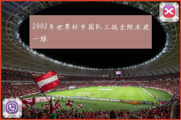 2002年世界杯中国队三战全败未进一球