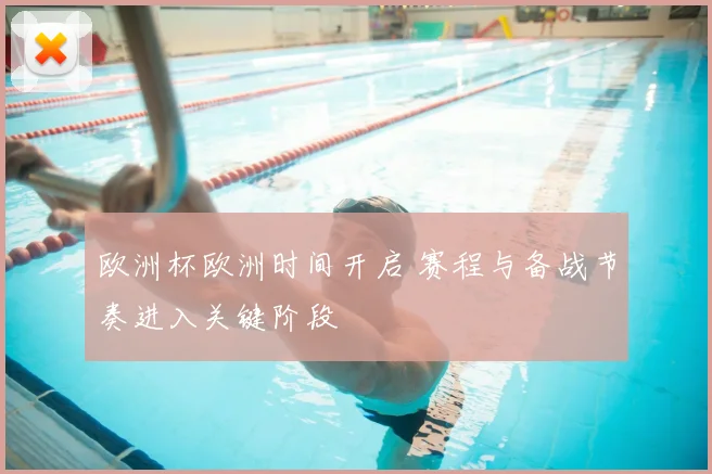 欧洲杯欧洲时间开启 赛程与备战节奏进入关键阶段