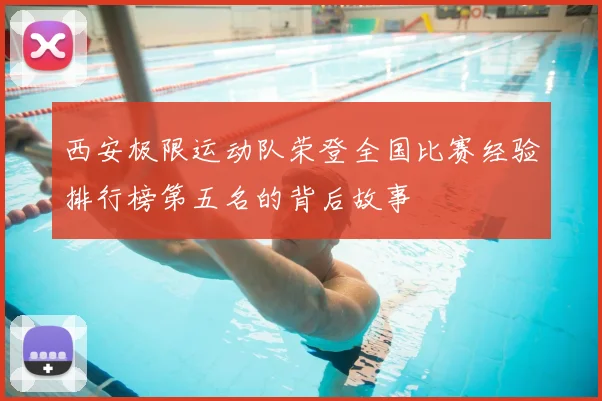西安极限运动队荣登全国比赛经验排行榜第五名的背后故事