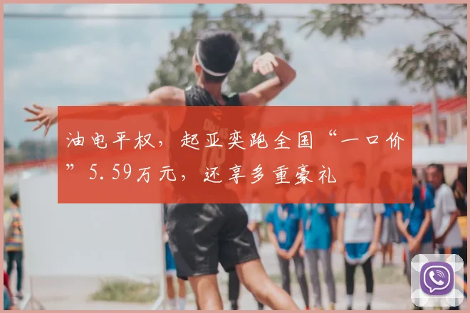 油电平权,起亚奕跑全国“一口价”5.59万元,还享多重豪礼