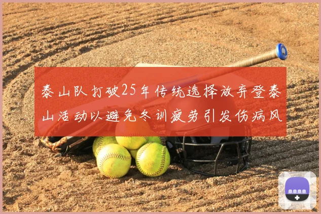 泰山队打破25年传统选择放弃登泰山活动以避免冬训疲劳引发伤病风险