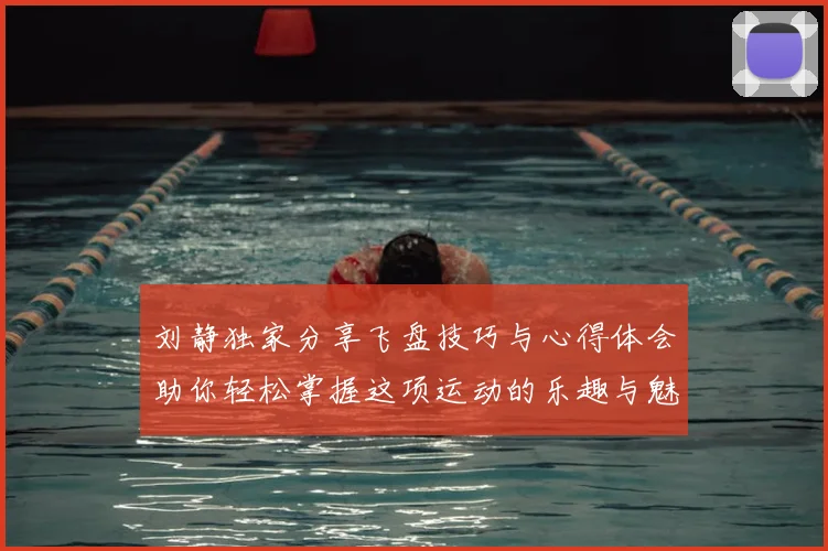 刘静独家分享飞盘技巧与心得体会助你轻松掌握这项运动的乐趣与魅力