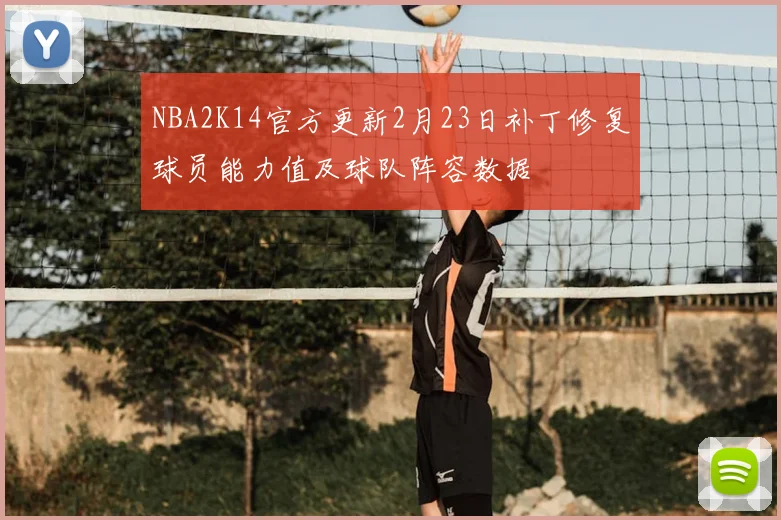 NBA2K14官方更新2月23日补丁修复球员能力值及球队阵容数据