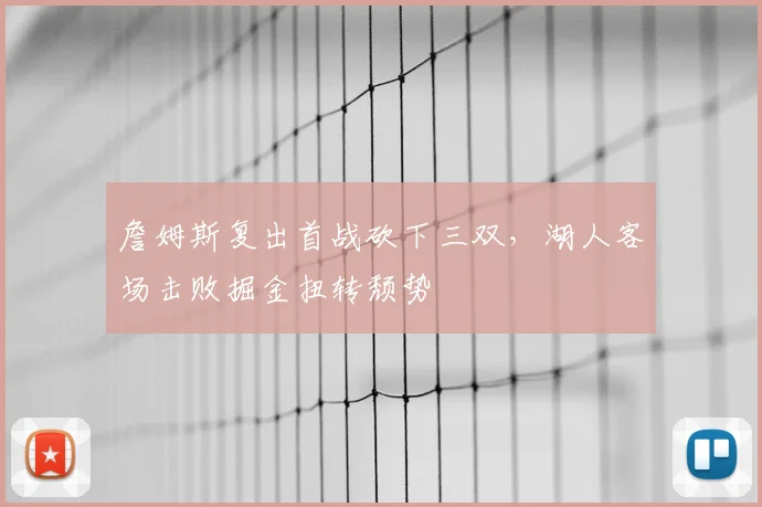 詹姆斯复出首战砍下三双,湖人客场击败掘金扭转颓势