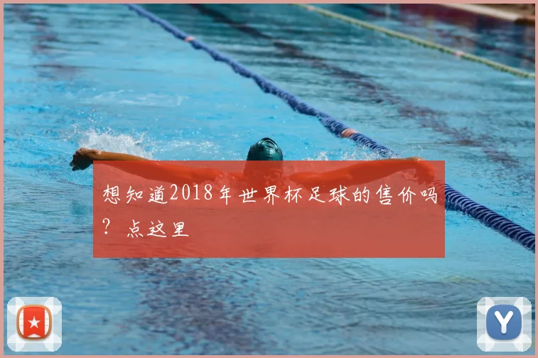 想知道2018年世界杯足球的售价吗？点这里