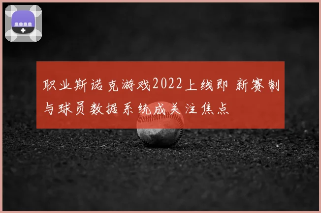 职业斯诺克游戏2022上线即 新赛制与球员数据系统成关注焦点