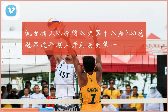凯尔特人队夺得队史第十八座NBA总冠军追平湖人并列历史第一