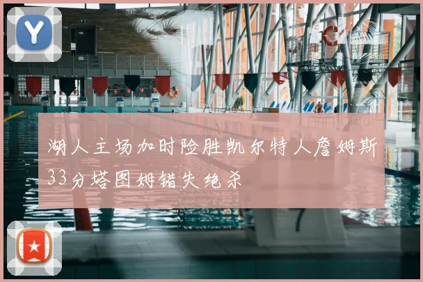 湖人主场加时险胜凯尔特人詹姆斯33分塔图姆错失绝杀