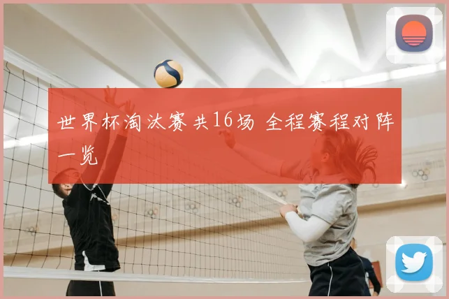 世界杯淘汰赛共16场 全程赛程对阵一览
