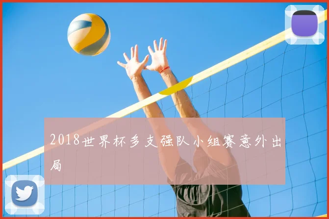 2018世界杯多支强队小组赛意外出局