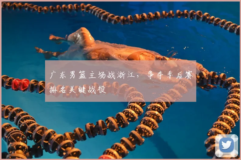 广东男篮主场战浙江，争夺季后赛排名关键战役
