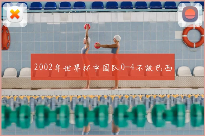 2002年世界杯中国队0-4不敌巴西